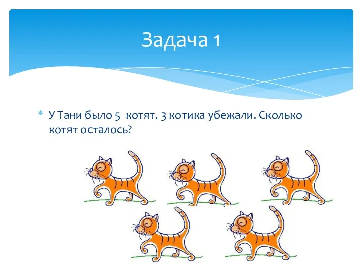 У Тани было 5 котят. 3 котика убежали. Сколько котят осталось? Задача 1