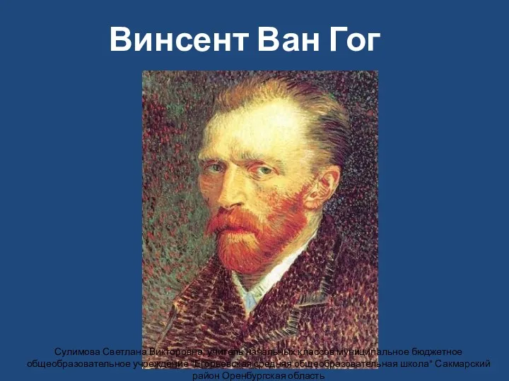 Винсент Ван Гог Сулимова Светлана Викторовна, учитель начальных классов муниципальное