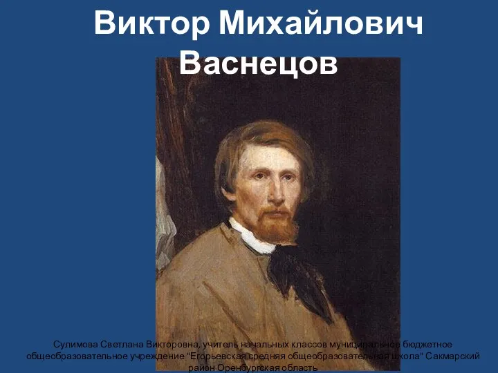 Виктор Михайлович Васнецов Сулимова Светлана Викторовна, учитель начальных классов муниципальное