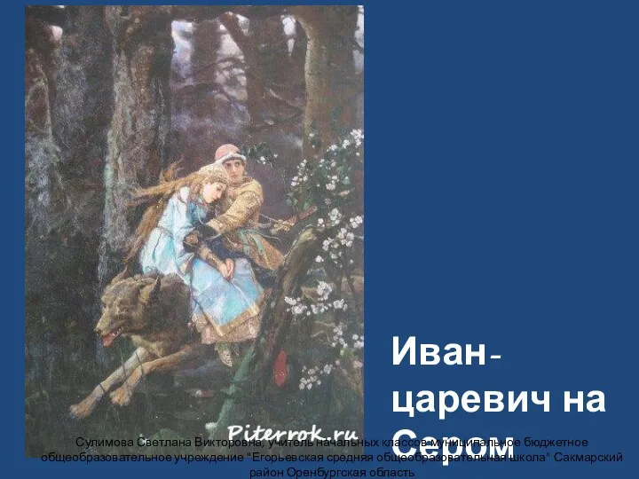 Иван-царевич на Сером волке Сулимова Светлана Викторовна, учитель начальных классов