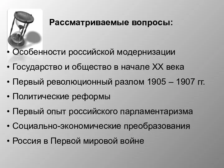 Рассматриваемые вопросы: Особенности российской модернизации Государство и общество в начале