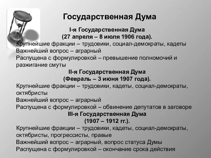 Государственная Дума I-я Государственная Дума (27 апреля – 8 июля