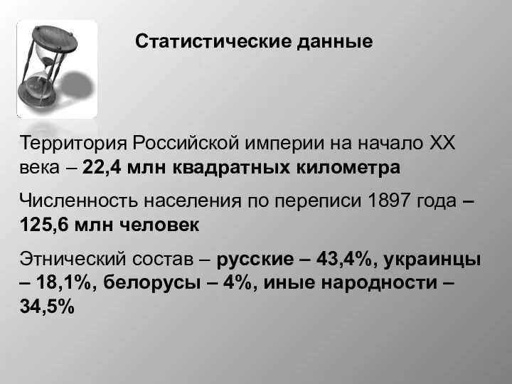 Статистические данные Территория Российской империи на начало XX века –