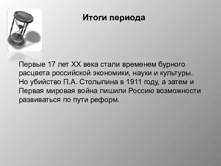 Итоги периода Первые 17 лет ХХ века стали временем бурного