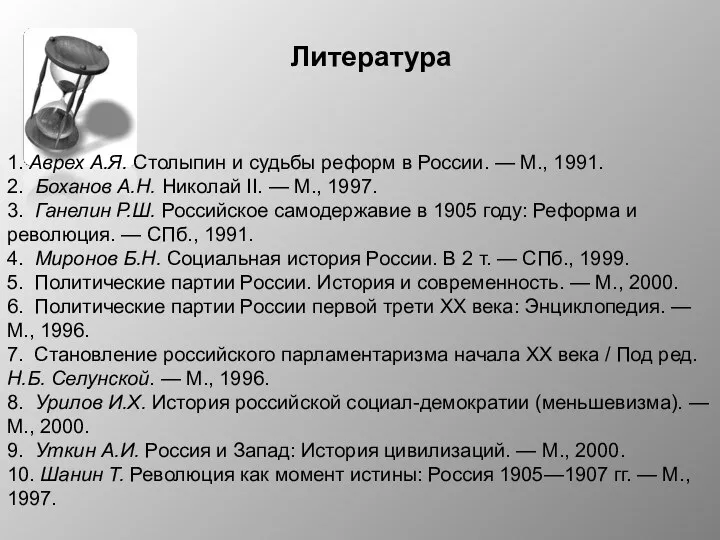 Литература 1. Аврех А.Я. Столыпин и судьбы реформ в России.