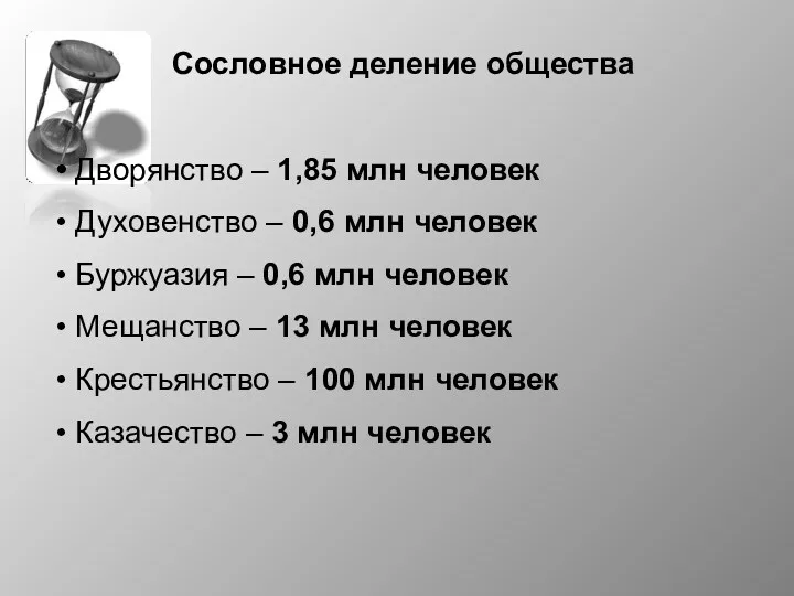 Сословное деление общества Дворянство – 1,85 млн человек Духовенство –