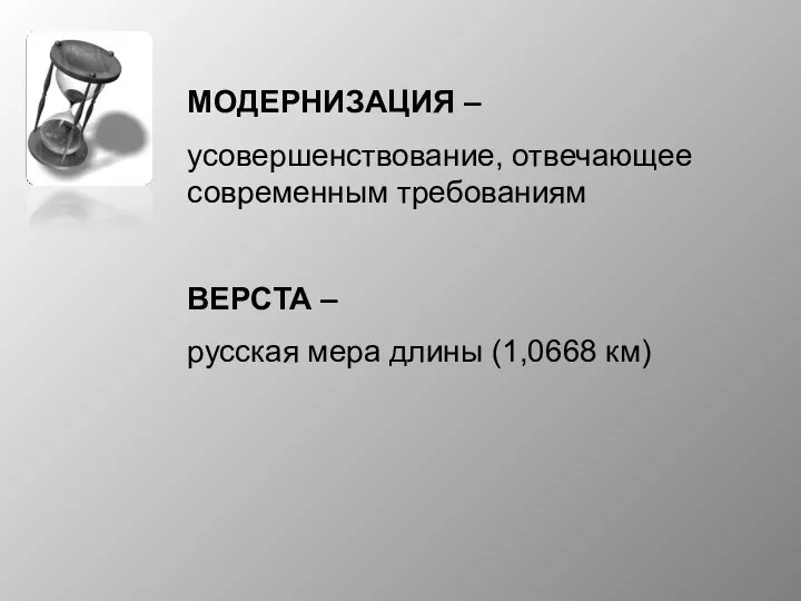 МОДЕРНИЗАЦИЯ – усовершенствование, отвечающее современным требованиям ВЕРСТА – русская мера длины (1,0668 км)