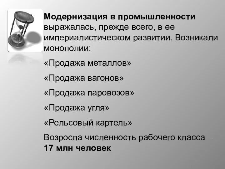 Модернизация в промышленности выражалась, прежде всего, в ее империалистическом развитии.