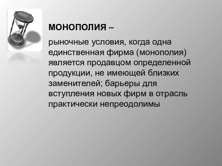 МОНОПОЛИЯ – рыночные условия, когда одна единственная фирма (монополия) является