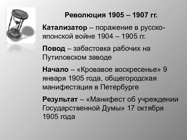 Революция 1905 – 1907 гг. Катализатор – поражение в русско-японской