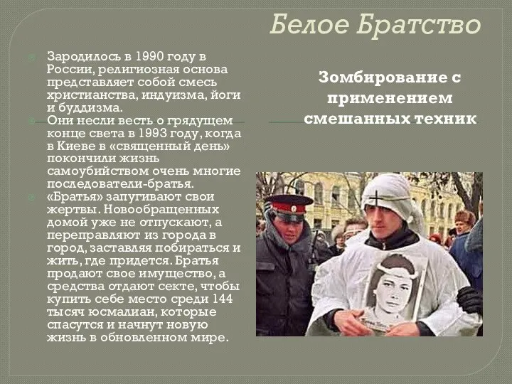 Белое Братство Зародилось в 1990 году в России, религиозная основа