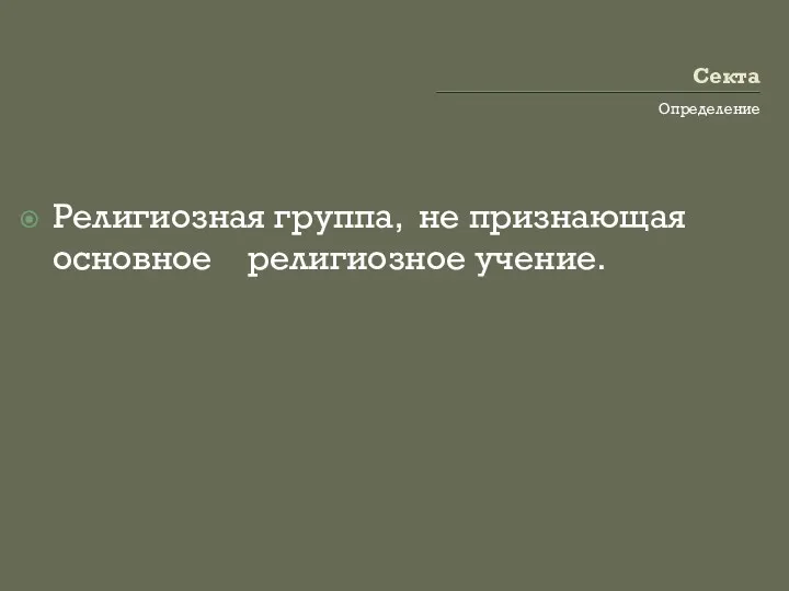 Секта Определение Религиозная группа, не признающая основное религиозное учение.