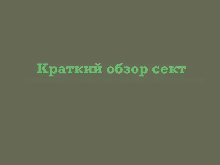 Краткий обзор сект