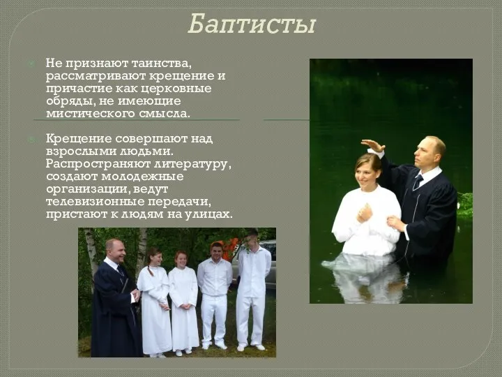 Баптисты Не признают таинства, рассматривают крещение и причастие как церковные