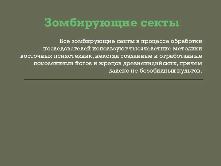 Зомбирующие секты Все зомбирующие секты в процессе обработки последователей используют