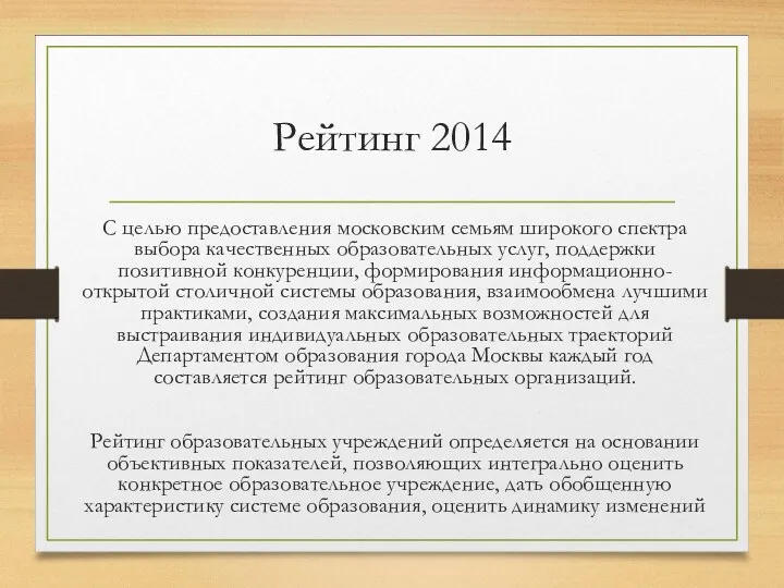Рейтинг 2014 С целью предоставления московским семьям широкого спектра выбора