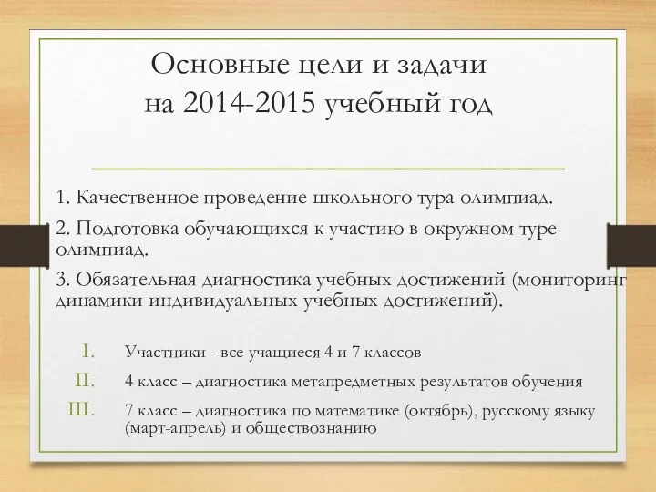 Основные цели и задачи на 2014-2015 учебный год 1. Качественное