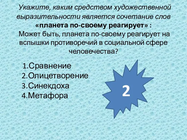 Укажите, каким средством художественной выразительности является сочетание слов «планета по-своему