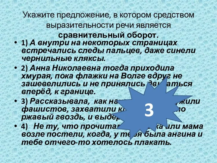 Укажите предложение, в котором средством выразительности речи является сравнительный оборот.