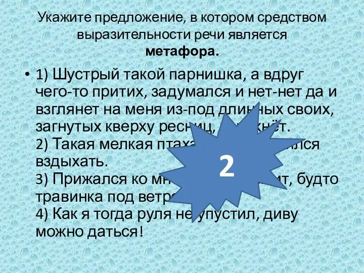 Укажите предложение, в котором средством выразительности речи является метафора. 1)