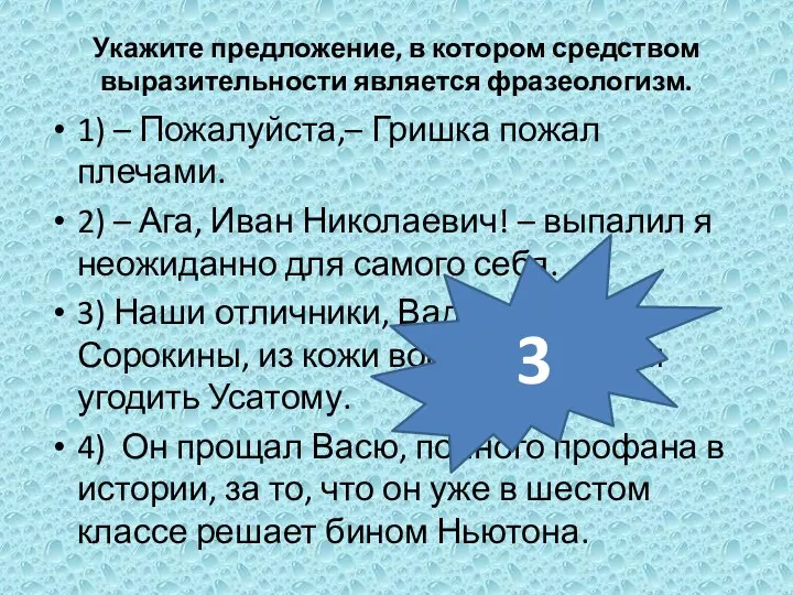 Укажите предложение, в котором средством выразительности является фразеологизм. 1) –