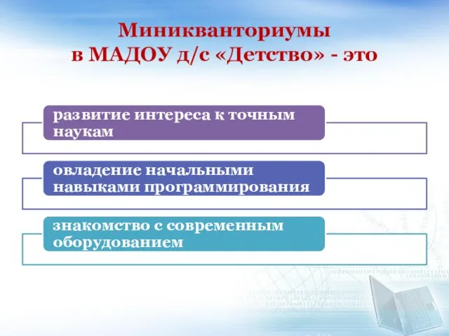 Миникванториумы в МАДОУ д/с «Детство» - это