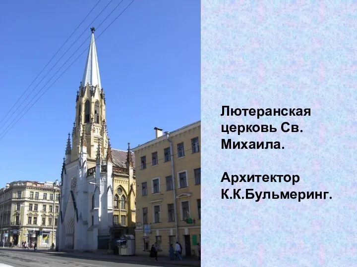 Лютеранская церковь Св.Михаила. Архитектор К.К.Бульмеринг.