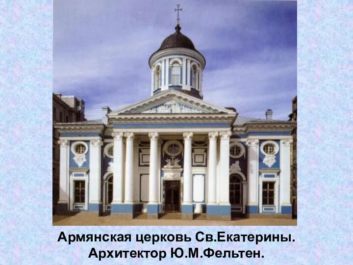 Армянская церковь Св.Екатерины. Архитектор Ю.М.Фельтен.