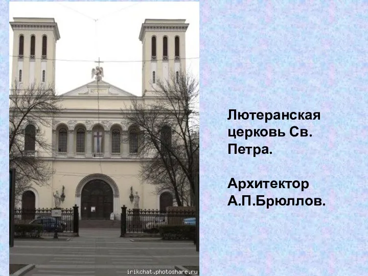 Лютеранская церковь Св.Петра. Архитектор А.П.Брюллов.