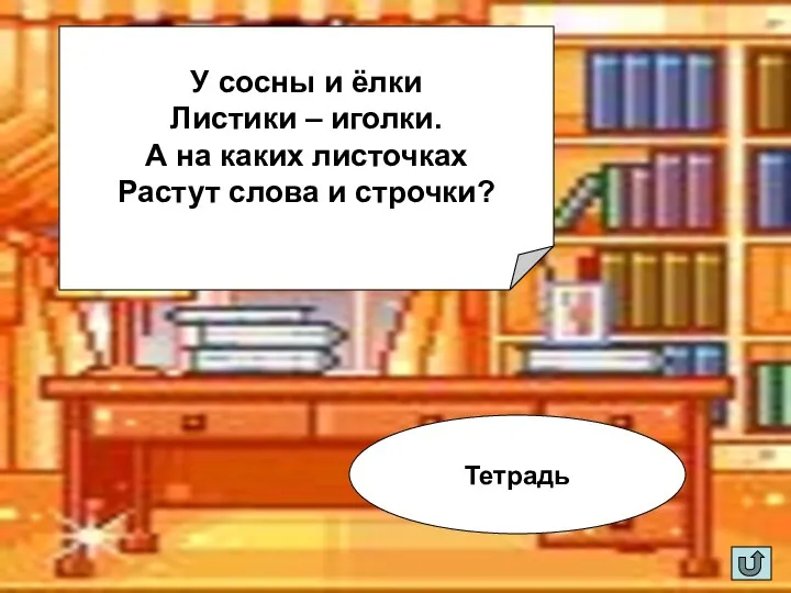 У сосны и ёлки Листики – иголки. А на каких листочках Растут слова и строчки? Тетрадь