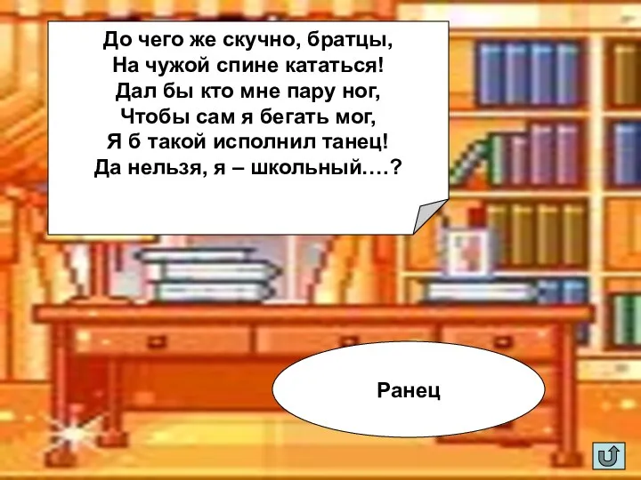 До чего же скучно, братцы, На чужой спине кататься! Дал