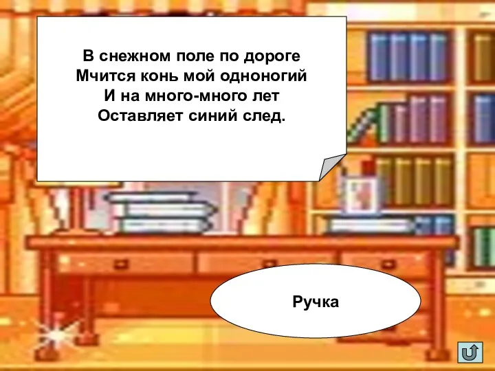 В снежном поле по дороге Мчится конь мой одноногий И