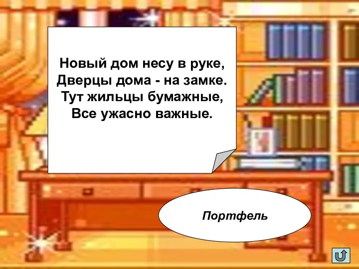 Новый дом несу в руке, Дверцы дома - на замке.