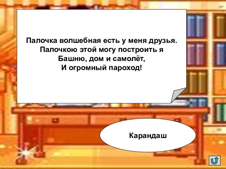 Палочка волшебная есть у меня друзья. Палочкою этой могу построить