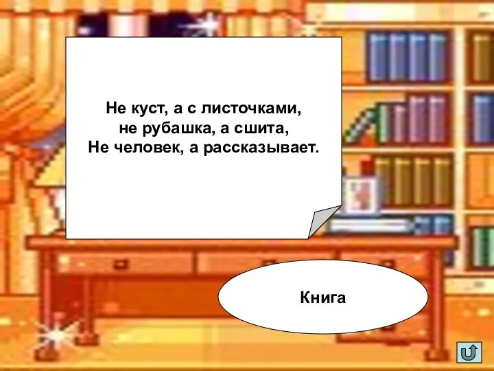 Не куст, а с листочками, не рубашка, а сшита, Не человек, а рассказывает. Книга