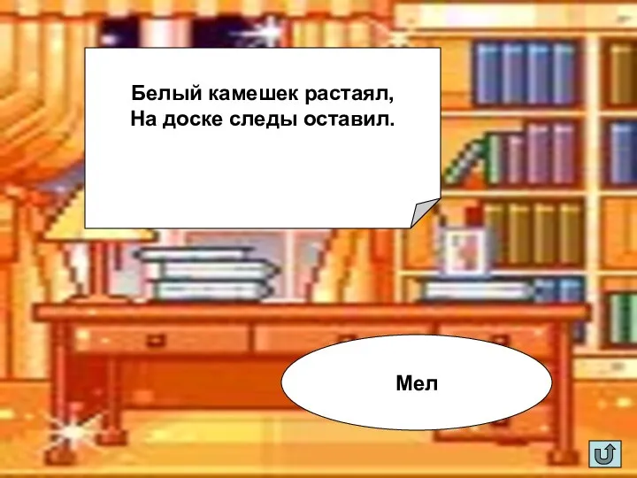 Белый камешек растаял, На доске следы оставил. Мел