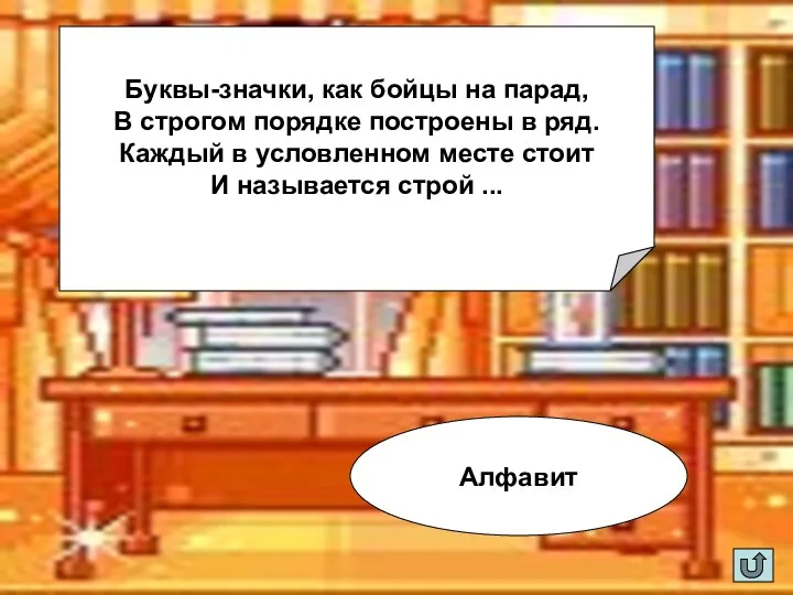 Буквы-значки, как бойцы на парад, В строгом порядке построены в