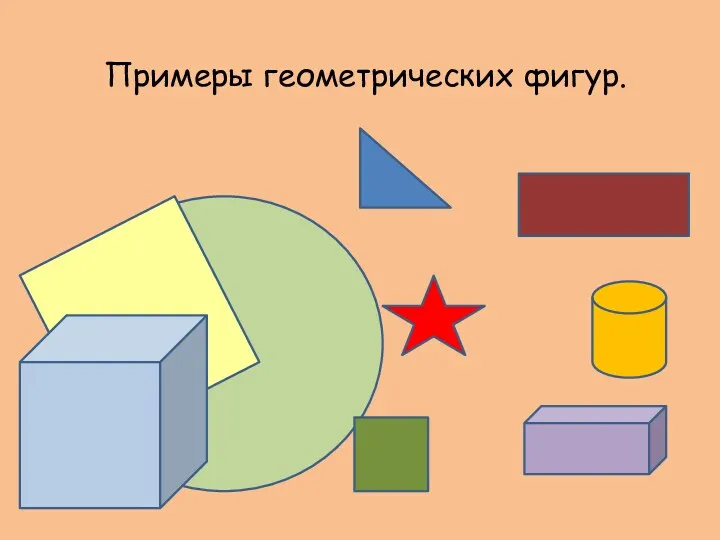 Примеры геометрических фигур.