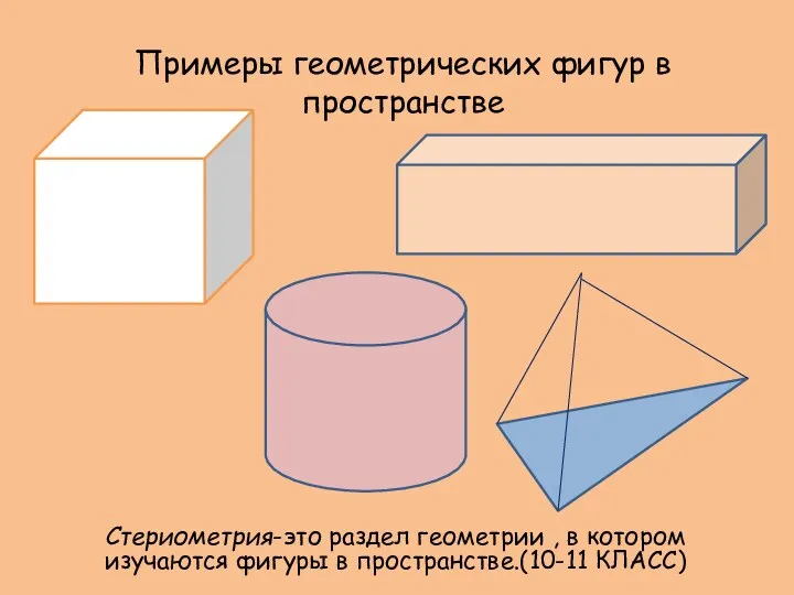 Примеры геометрических фигур в пространстве Стериометрия-это раздел геометрии , в котором изучаются фигуры в пространстве.(10-11 КЛАСС)