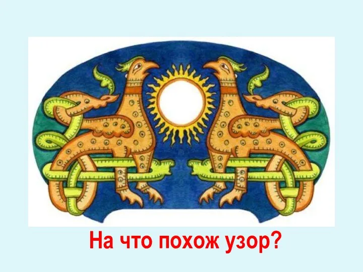 На что похож узор?