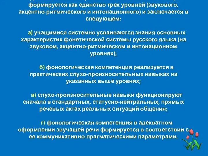 Фонологическая компетенция одна из составляющих лингвистической компетенции формируется как единство