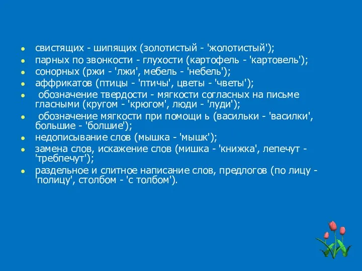 свистящих - шипящих (золотистый - 'жолотистый'); парных по звонкости -