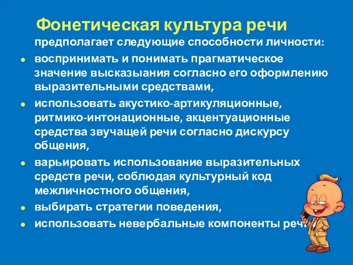 Фонетическая культура речи предполагает следующие способности личности: воспринимать и понимать