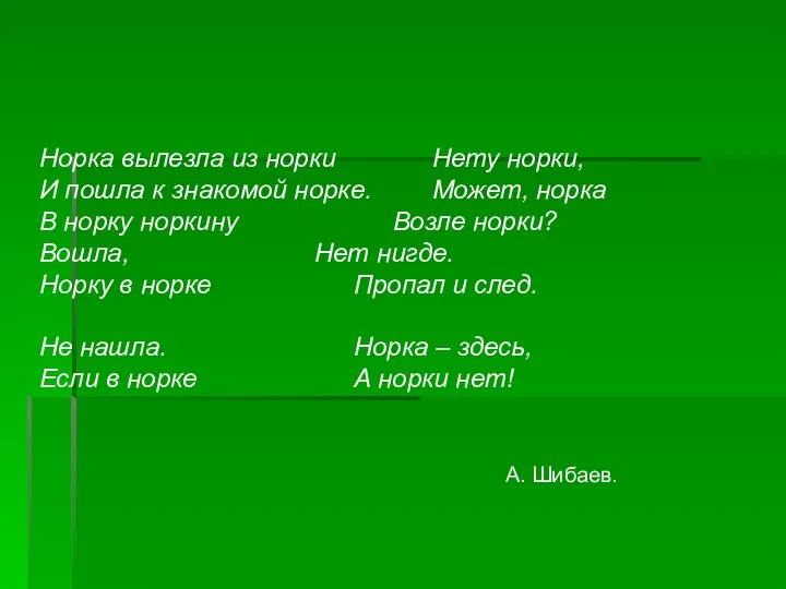 Норка вылезла из норки Нету норки, И пошла к знакомой