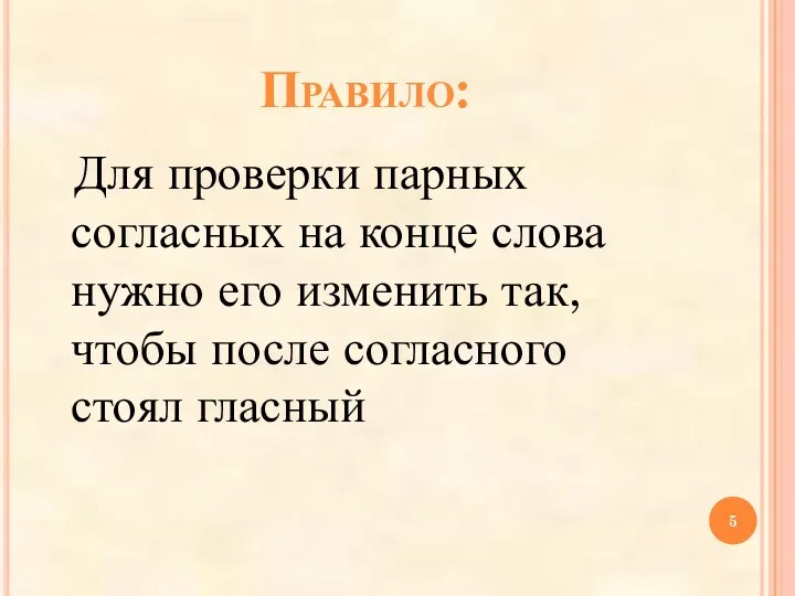 Правило: Для проверки парных согласных на конце слова нужно его