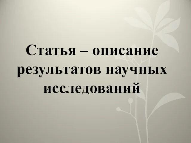 Статья – описание результатов научных исследований