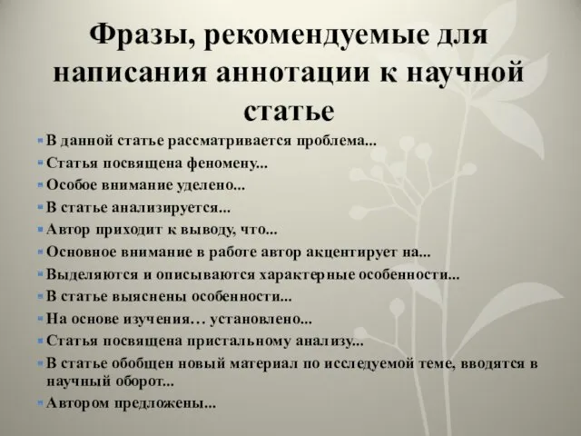 Фразы, рекомендуемые для написания аннотации к научной статье В данной