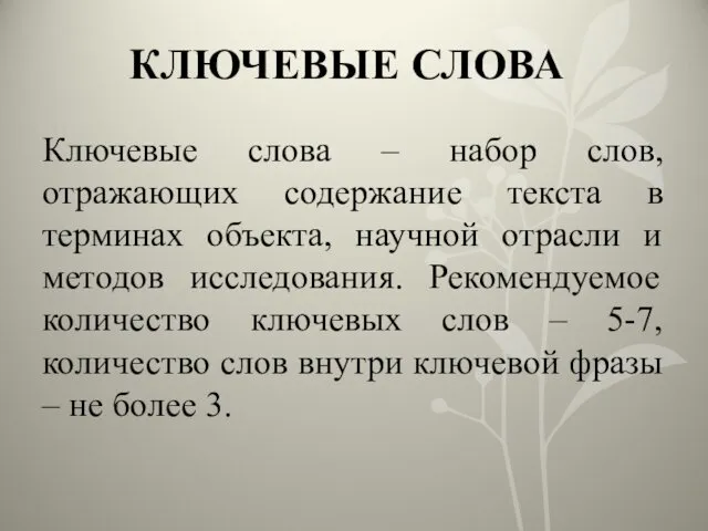 КЛЮЧЕВЫЕ СЛОВА Ключевые слова – набор слов, отражающих содержание текста