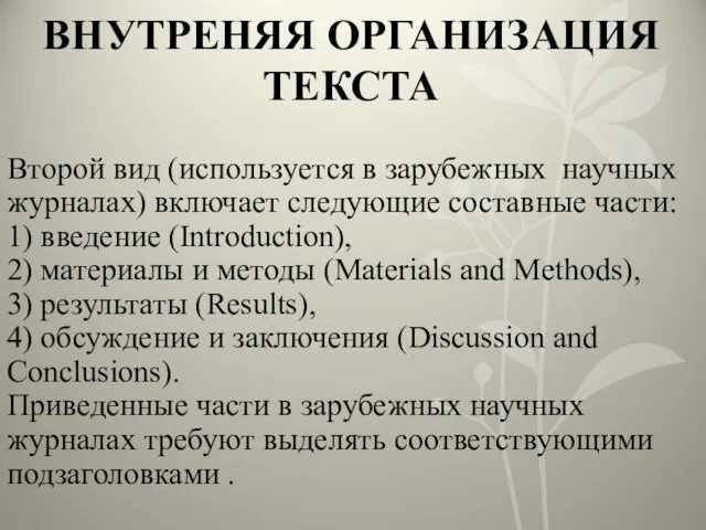 ВНУТРЕНЯЯ ОРГАНИЗАЦИЯ ТЕКСТА Второй вид (используется в зарубежных научных журналах)