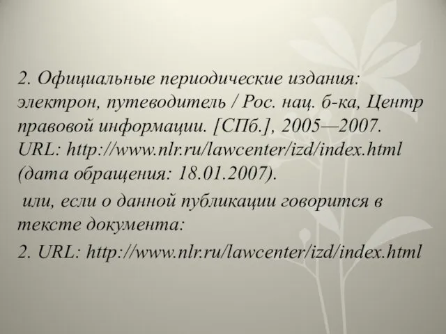 2. Официальные периодические издания: электрон, путеводитель / Рос. нац. б-ка,